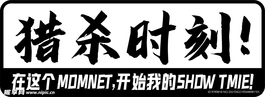 猎杀时刻