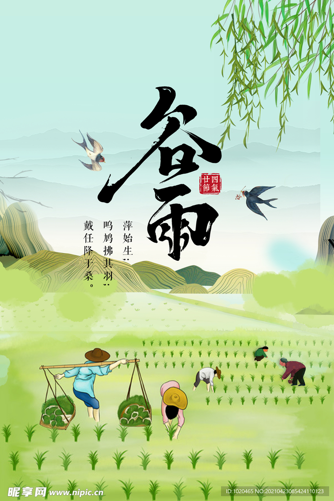 谷雨节气海报