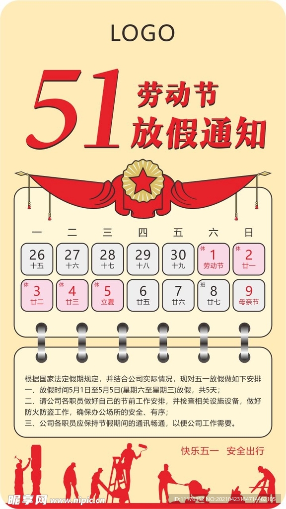 51劳动节放假通知