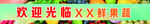欢迎光临鲜果蔬店