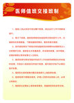 医师值班交接班制