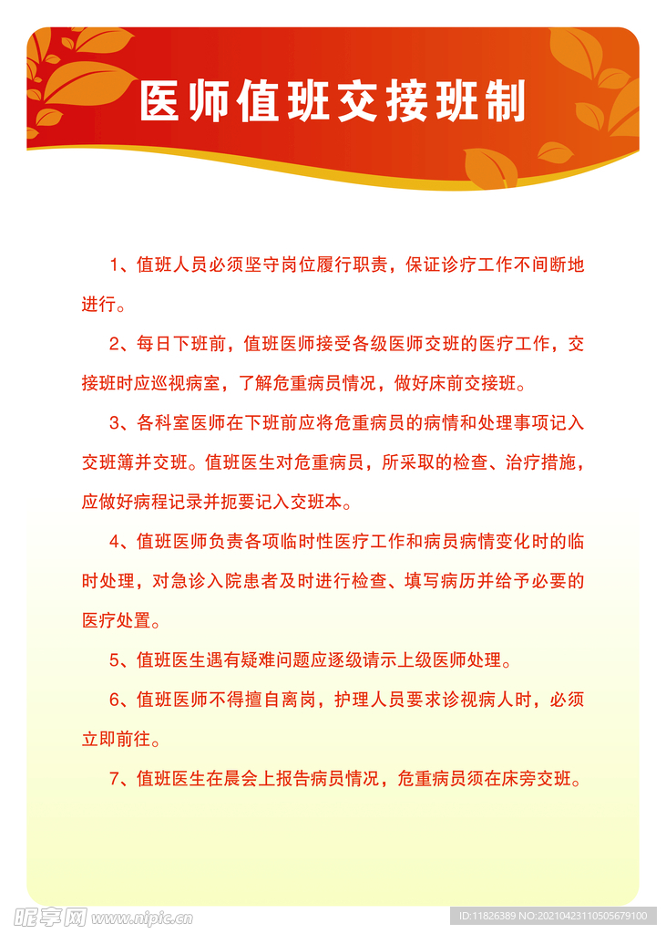 医师值班交接班制