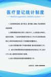 医疗登记统计制度