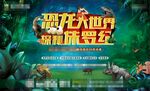 恐龙展活动包装桁架侏罗纪