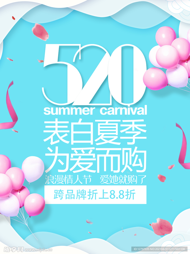 520 为爱而购