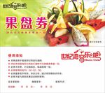 酒吧果盘券