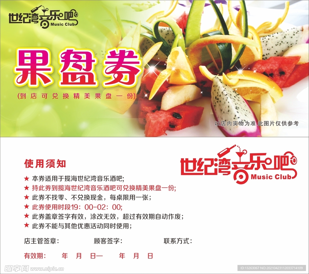 酒吧果盘券