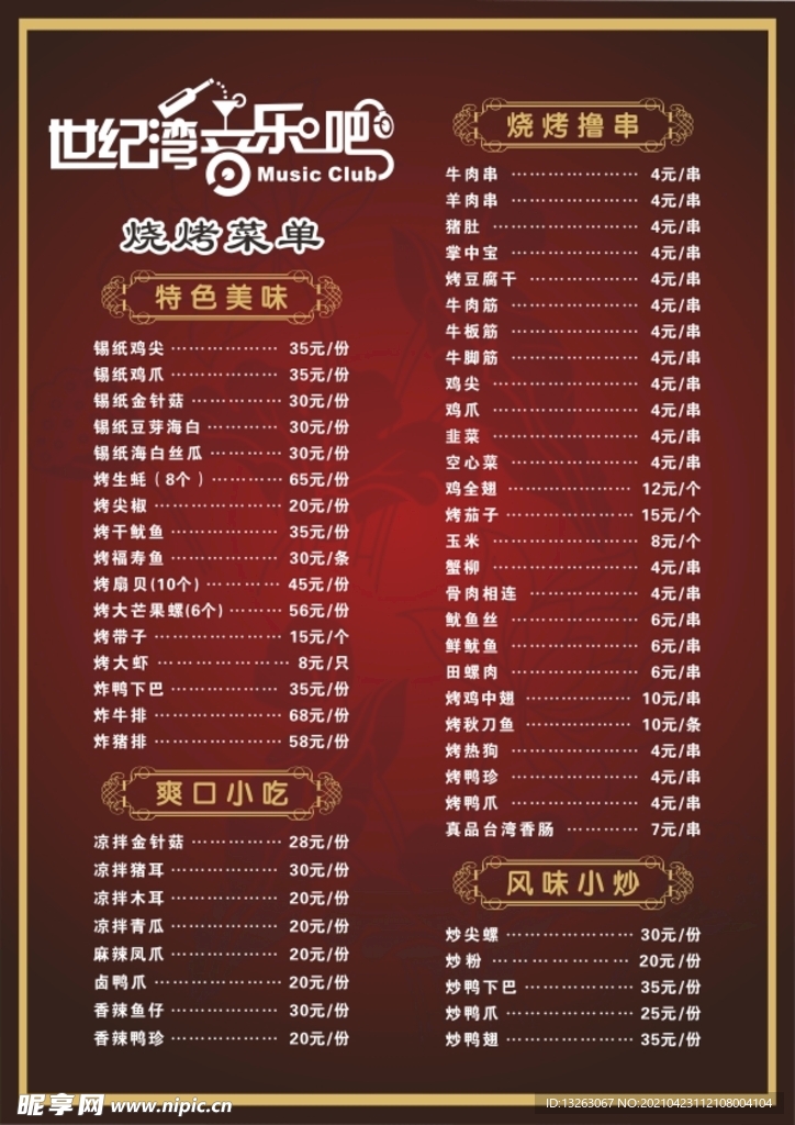 酒吧烧烤菜单
