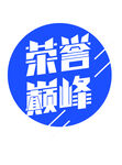 巅峰
