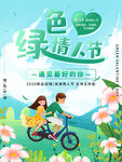 绿色情人节小清新海报