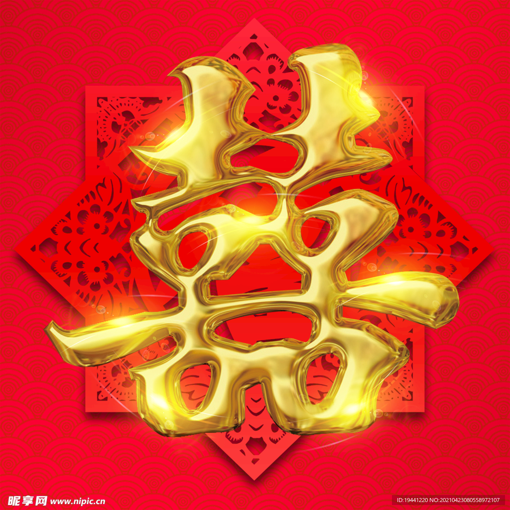 结婚双喜