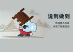 说到做到