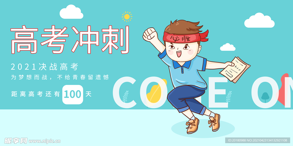 高考冲刺