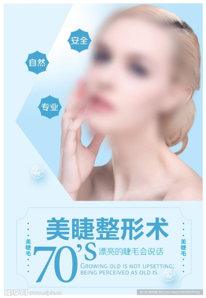 美睫术