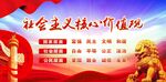 社会主义核心价值观