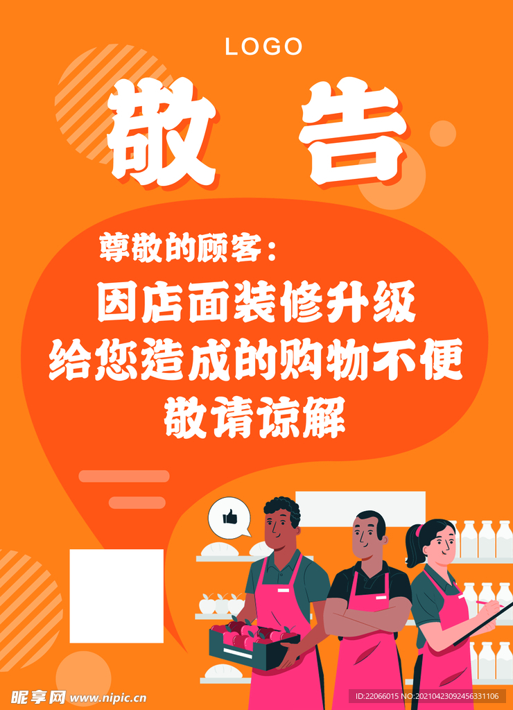 超市装修敬告