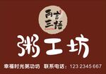 粥功坊