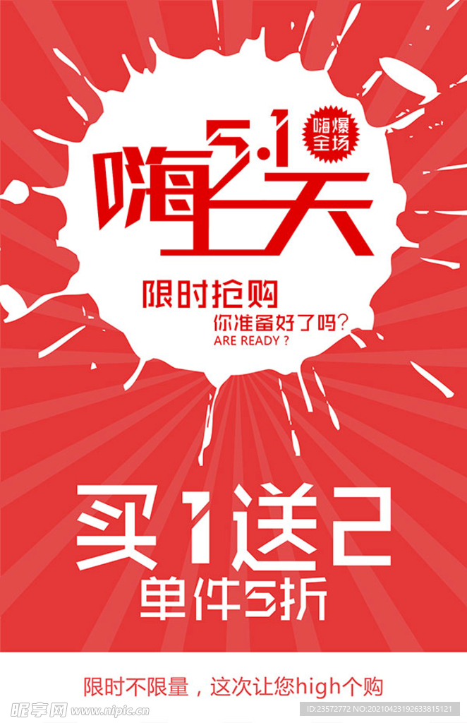 五一限时抢购5折海报
