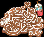 一起喝奶茶艺术字