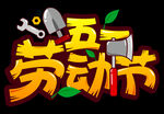 五一劳动节艺术字
