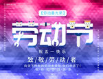 五一劳动节海报 炫酷