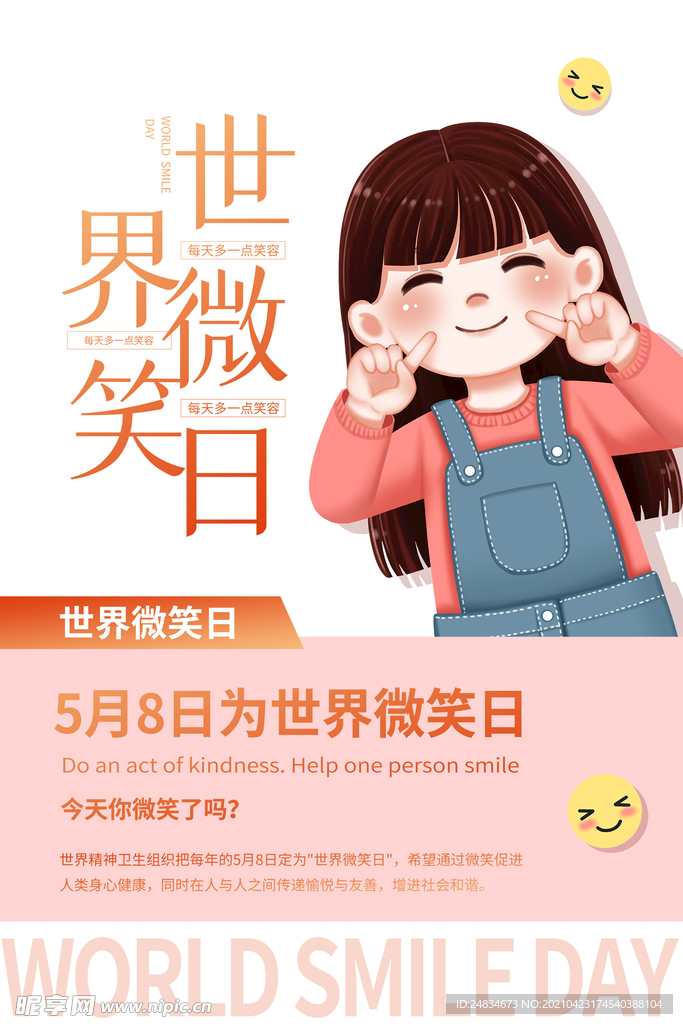 世界微笑日