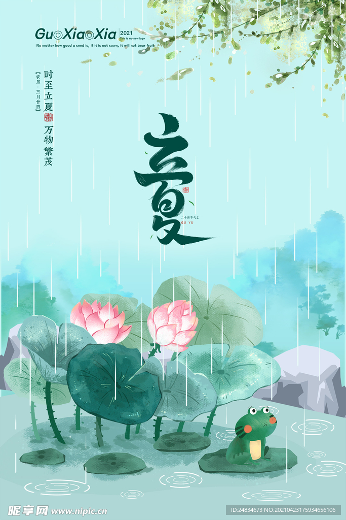 立夏