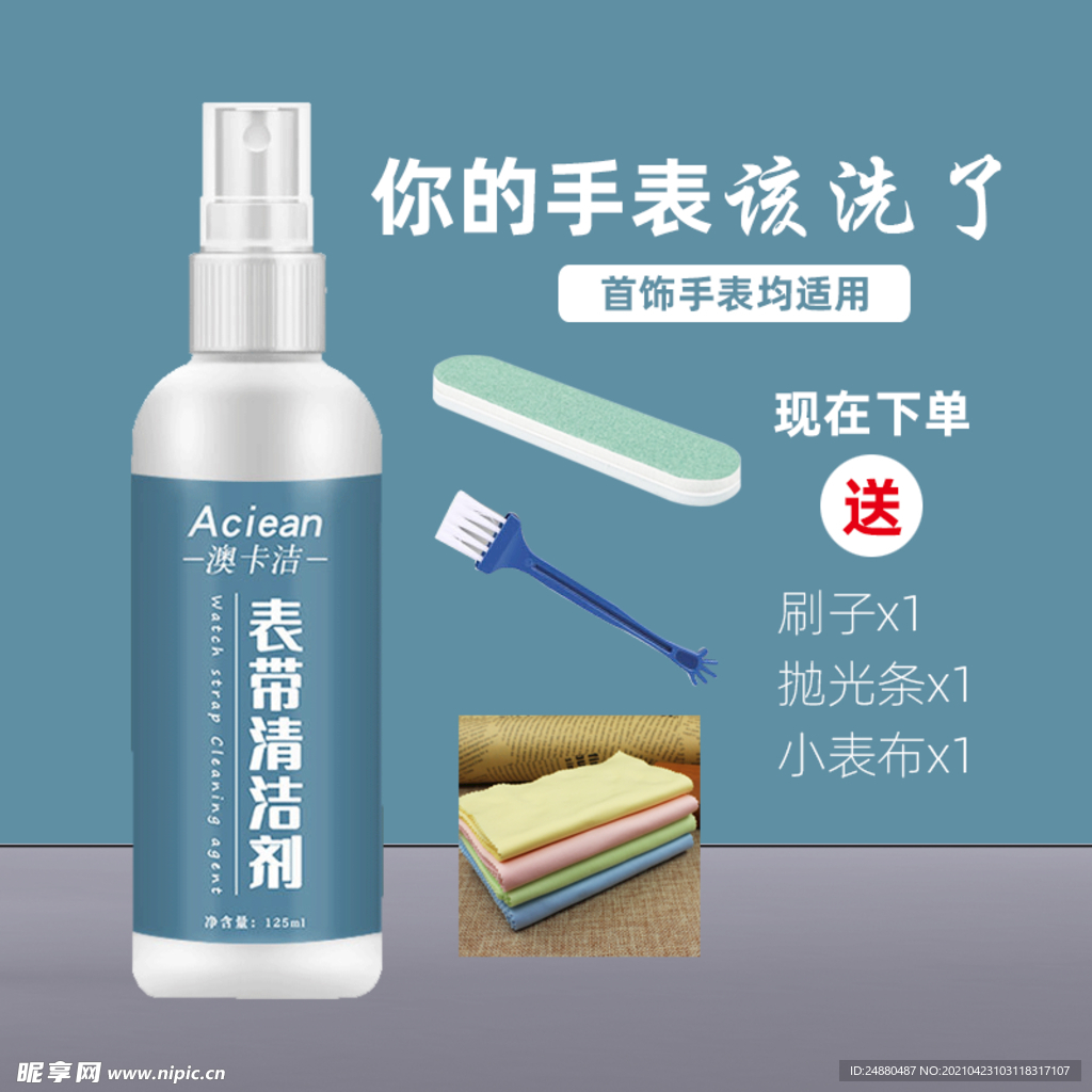 手表清洁剂主图