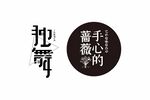 艺术字