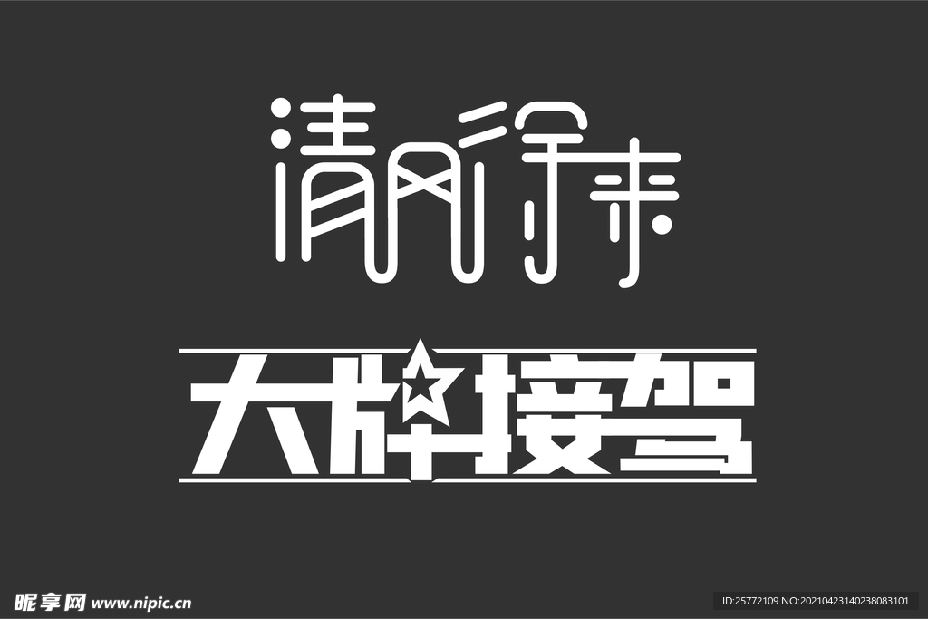 艺术字