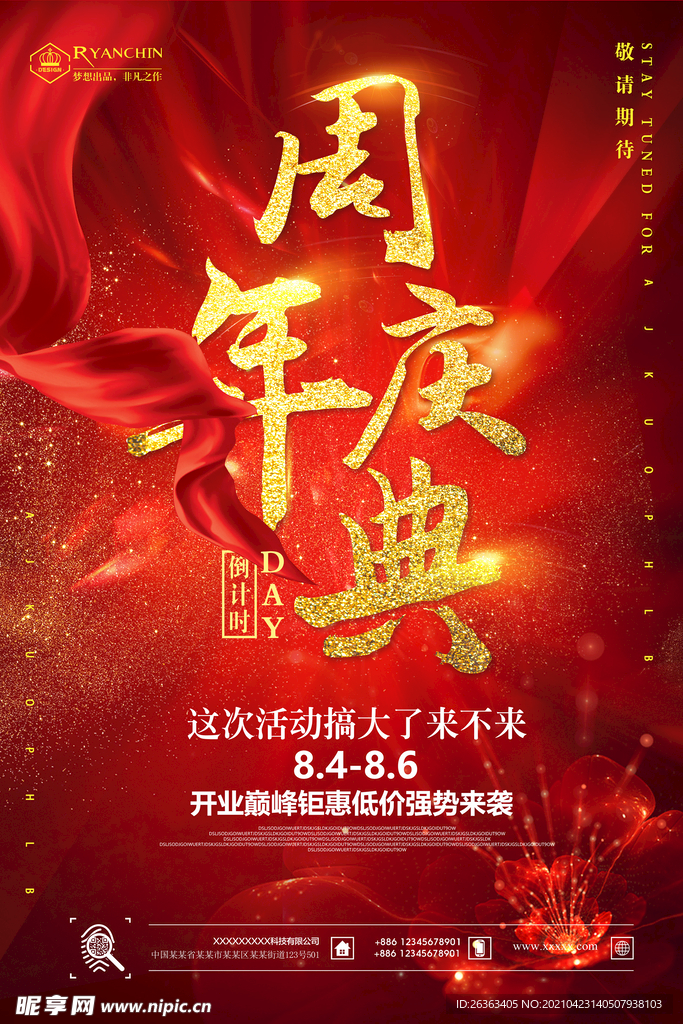 周年庆典