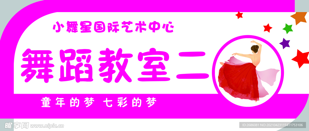 舞蹈教室门牌