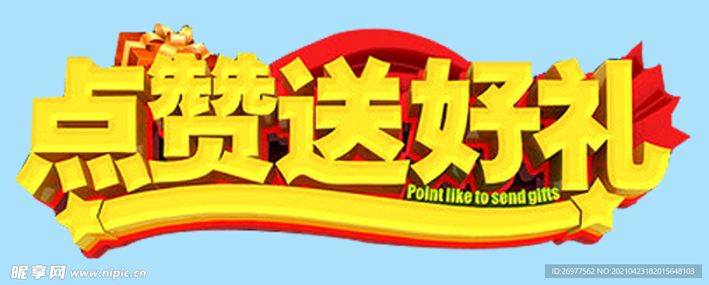 点赞送好礼