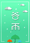 谷雨海报