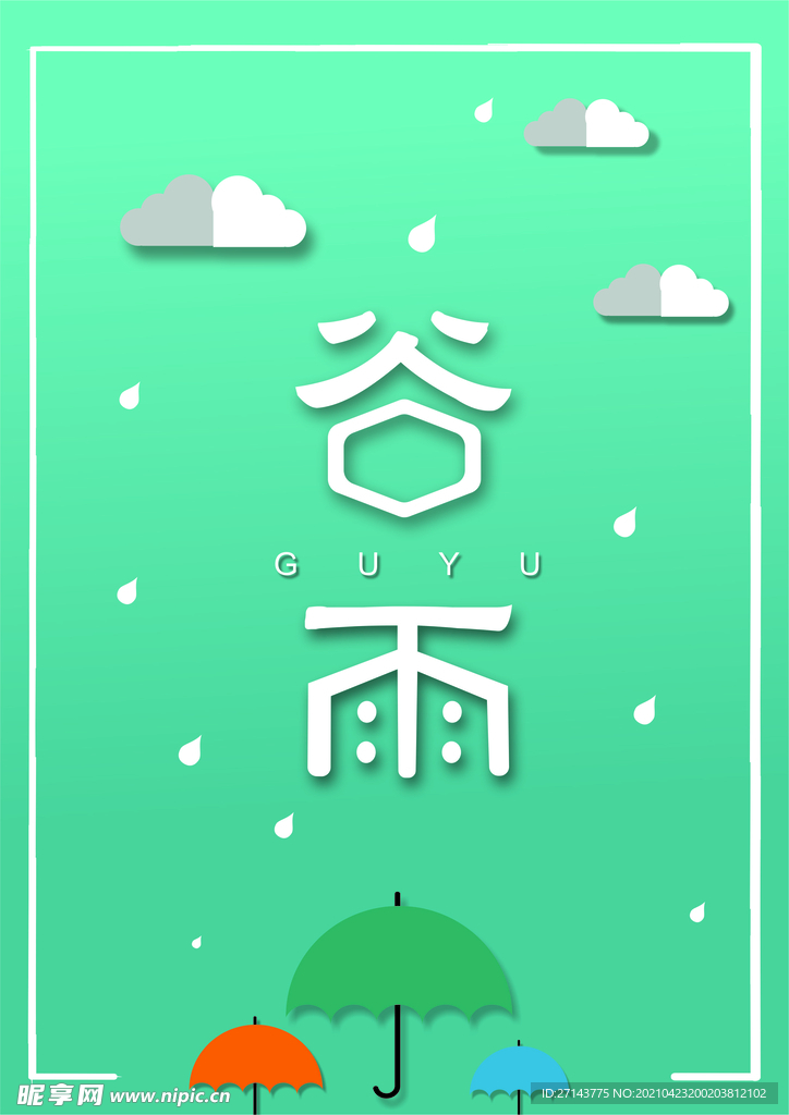 谷雨海报