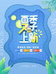 夏季上新