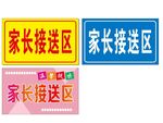家长接送区