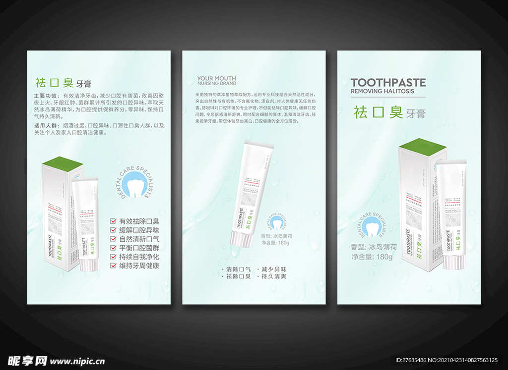 去口臭牙膏海报