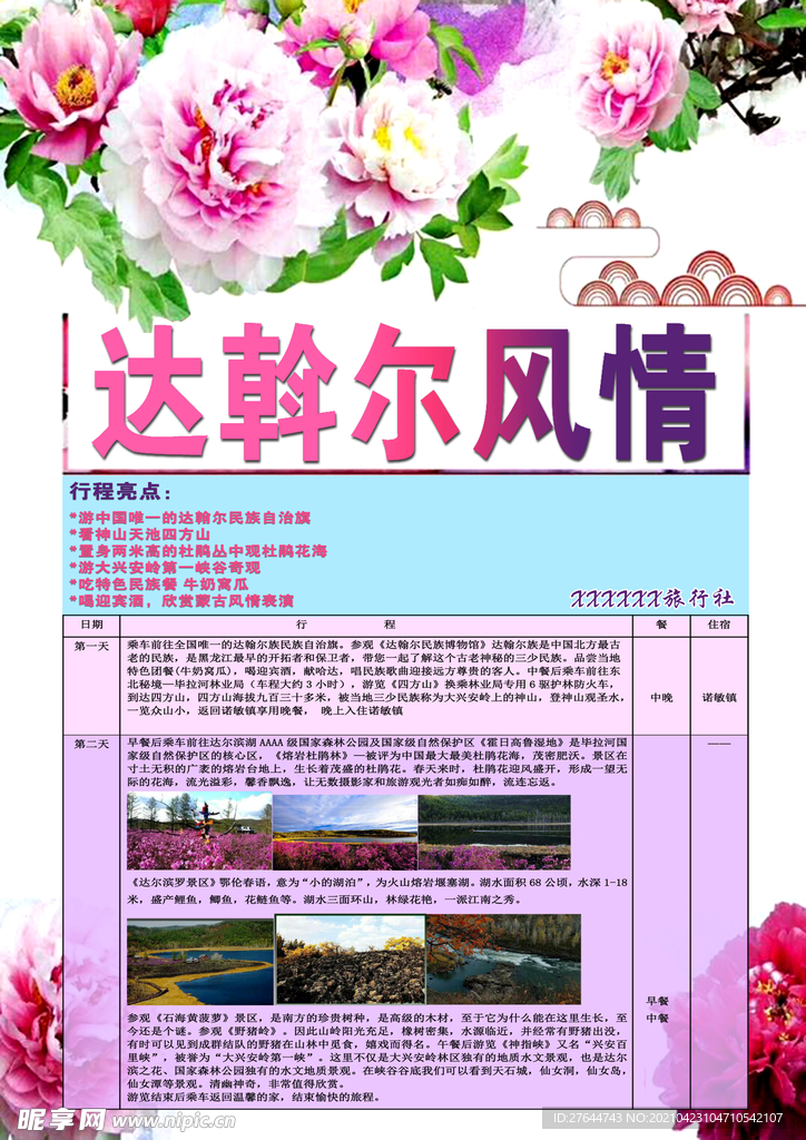 达斡尔风情宣传正面