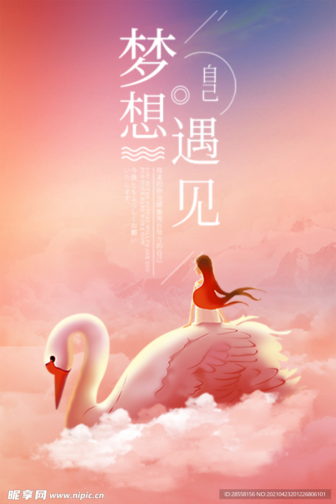 遇见梦想