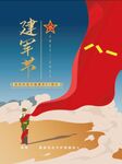八一建军节宣传海报
