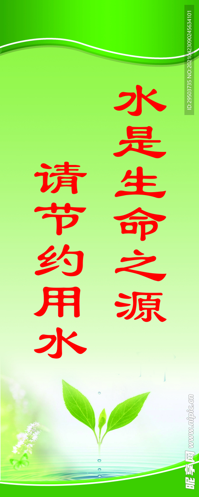 水是生命之源 请节约用水