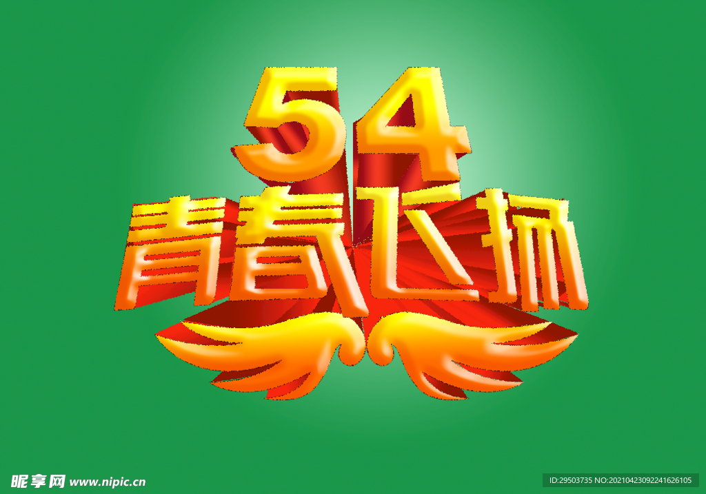 54青春飞扬