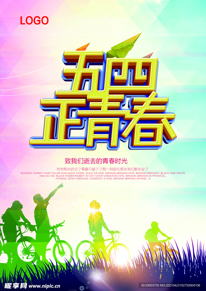 五四正青春