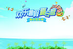 欢乐暑假夏令营