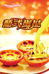 蛋挞海报