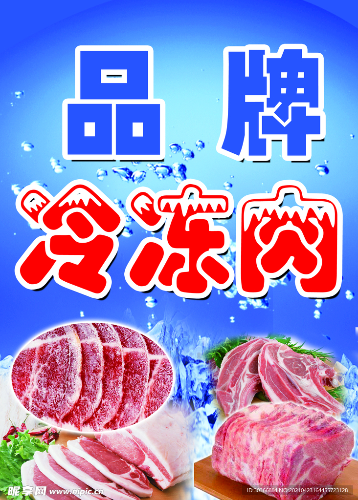 冷冻冰鲜肉海报