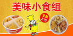 美食小吃