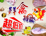 鲜禽特卖