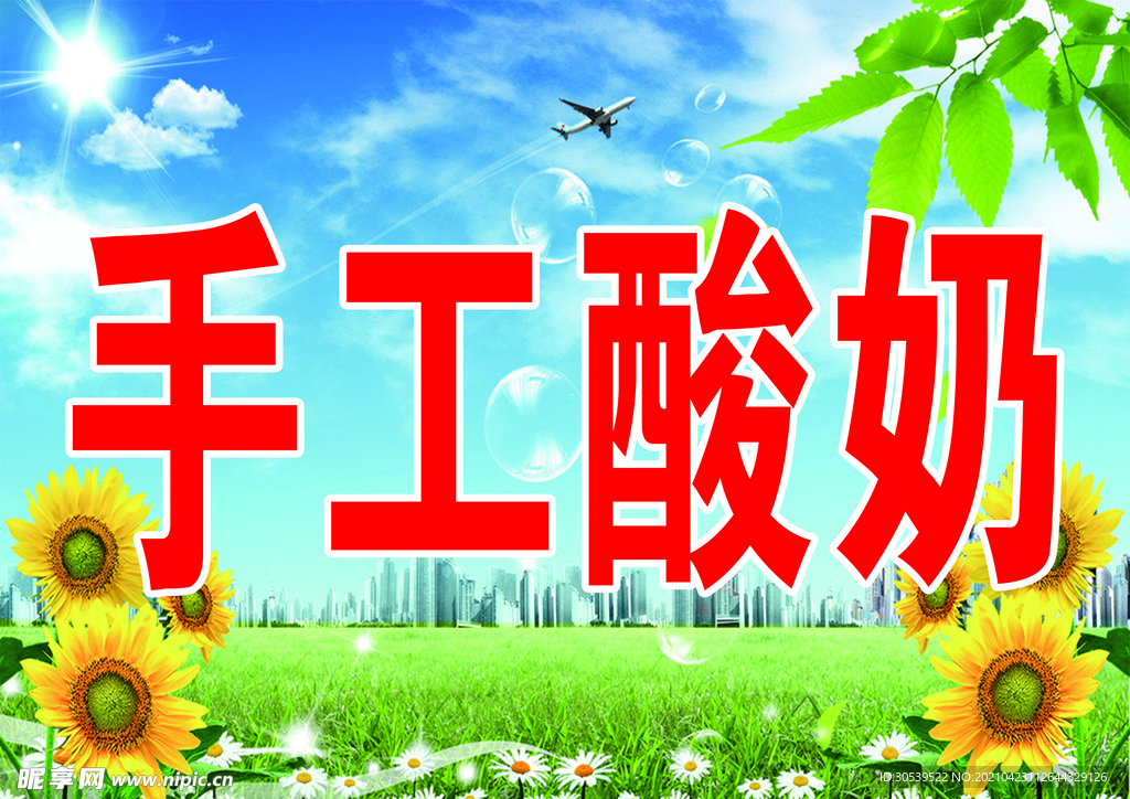 手工酸奶